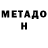 Метадон белоснежный Pamela RC